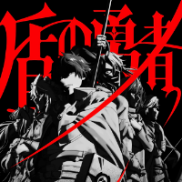 盾の勇者の成り上がり Season 5